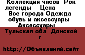 Коллекция часов “Рок легенды“ › Цена ­ 1 990 - Все города Одежда, обувь и аксессуары » Аксессуары   . Тульская обл.,Донской г.